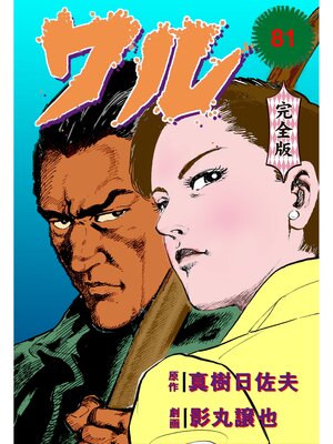 cover image of ワル【完全版】　81